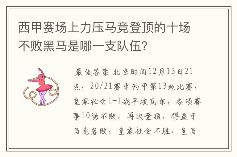 西甲赛场上力压马竞登顶的十场不败黑马是哪一支队伍？