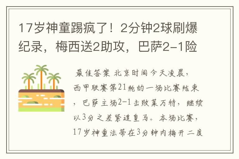 17岁神童踢疯了！2分钟2球刷爆纪录，梅西送2助攻，巴萨2-1险胜