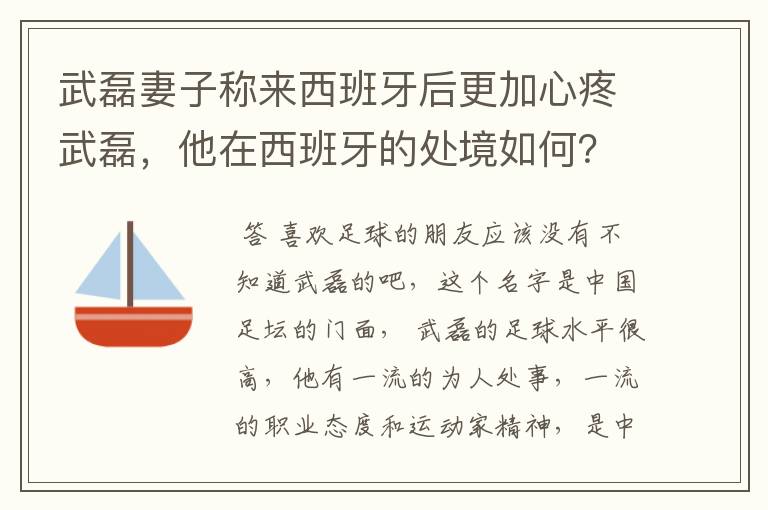 武磊妻子称来西班牙后更加心疼武磊，他在西班牙的处境如何？