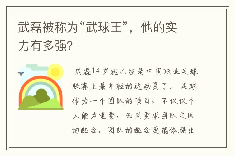 武磊被称为“武球王”，他的实力有多强？