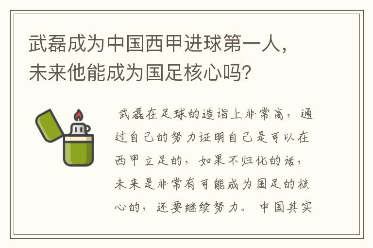 武磊成为中国西甲进球第一人，未来他能成为国足核心吗？