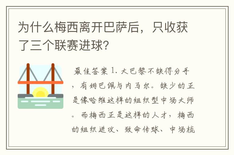 为什么梅西离开巴萨后，只收获了三个联赛进球？