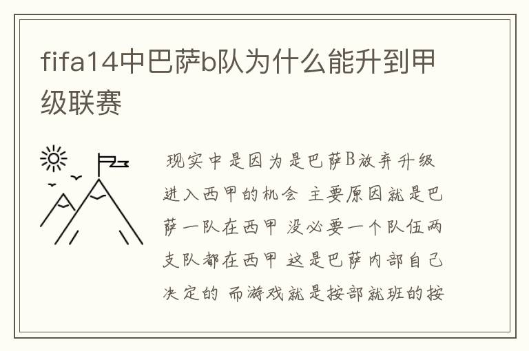 fifa14中巴萨b队为什么能升到甲级联赛