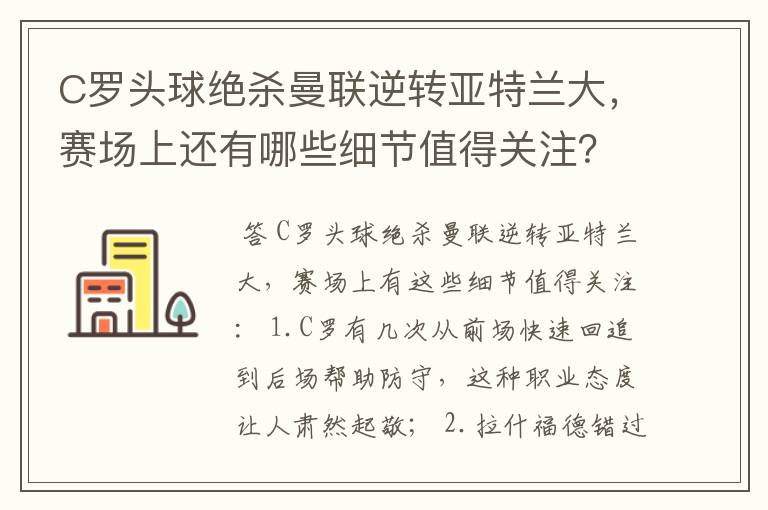 C罗头球绝杀曼联逆转亚特兰大，赛场上还有哪些细节值得关注？