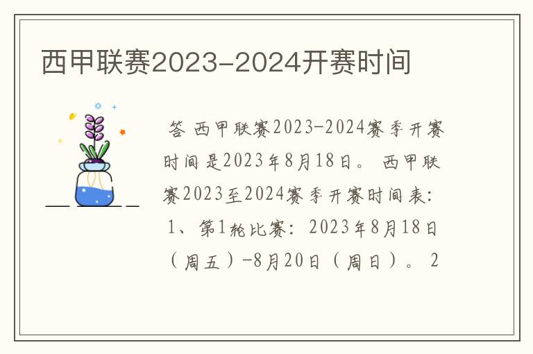 西甲联赛2023-2024开赛时间