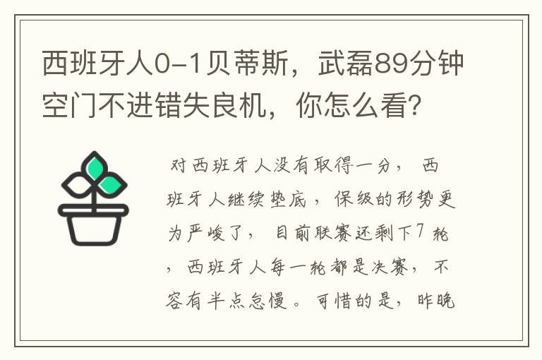 西班牙人0-1贝蒂斯，武磊89分钟空门不进错失良机，你怎么看？