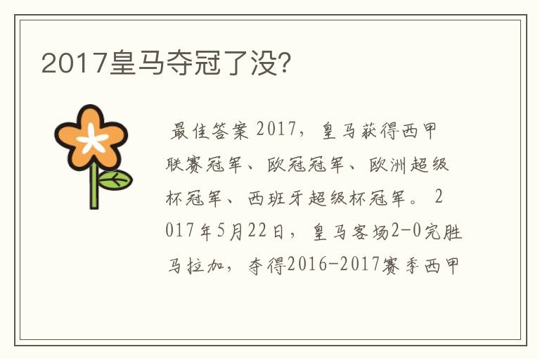 2017皇马夺冠了没？