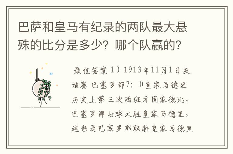 巴萨和皇马有纪录的两队最大悬殊的比分是多少？哪个队赢的？