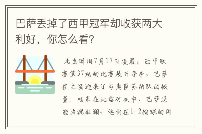 巴萨丢掉了西甲冠军却收获两大利好，你怎么看？