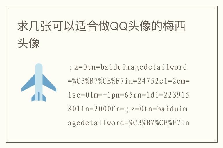 求几张可以适合做QQ头像的梅西头像