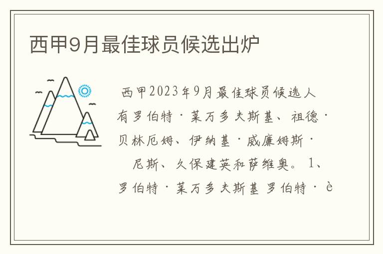 西甲9月最佳球员候选出炉