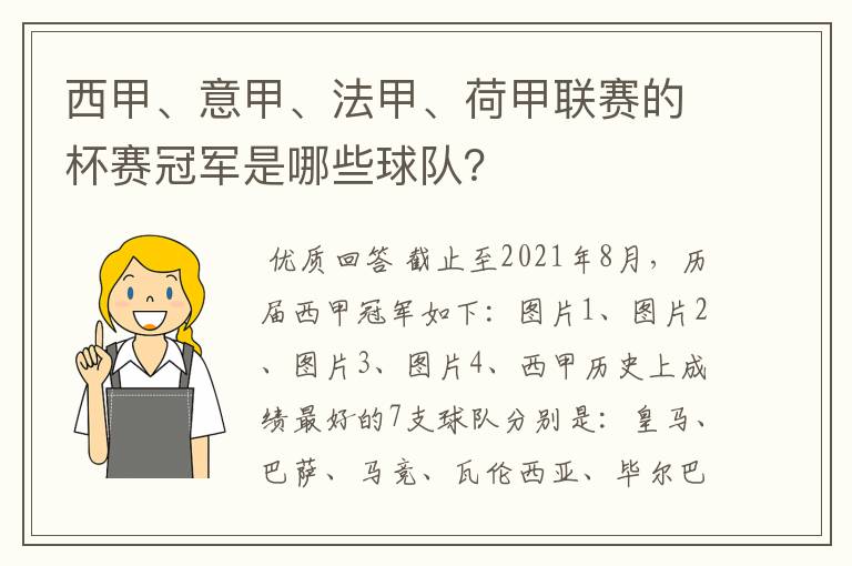 西甲、意甲、法甲、荷甲联赛的杯赛冠军是哪些球队？