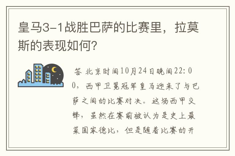 皇马3-1战胜巴萨的比赛里，拉莫斯的表现如何？