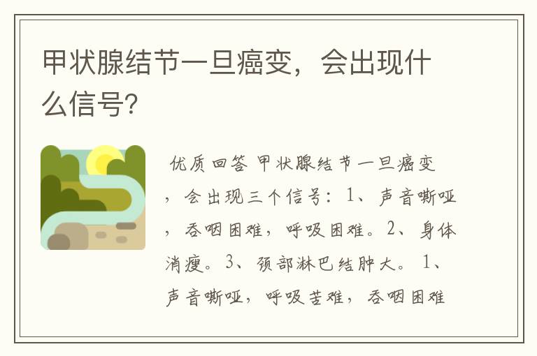 甲状腺结节一旦癌变，会出现什么信号？