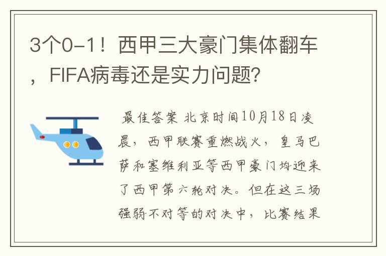 3个0-1！西甲三大豪门集体翻车，FIFA病毒还是实力问题？