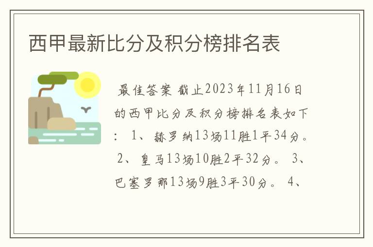 西甲最新比分及积分榜排名表