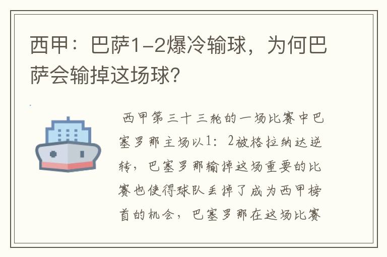 西甲：巴萨1-2爆冷输球，为何巴萨会输掉这场球？