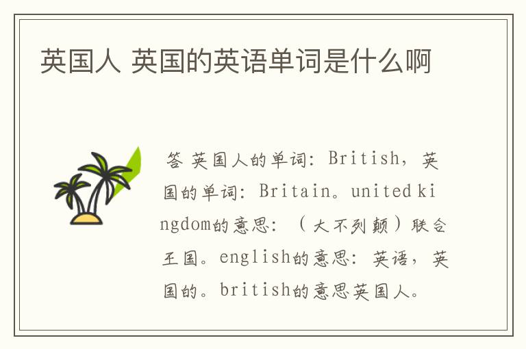 英国人 英国的英语单词是什么啊