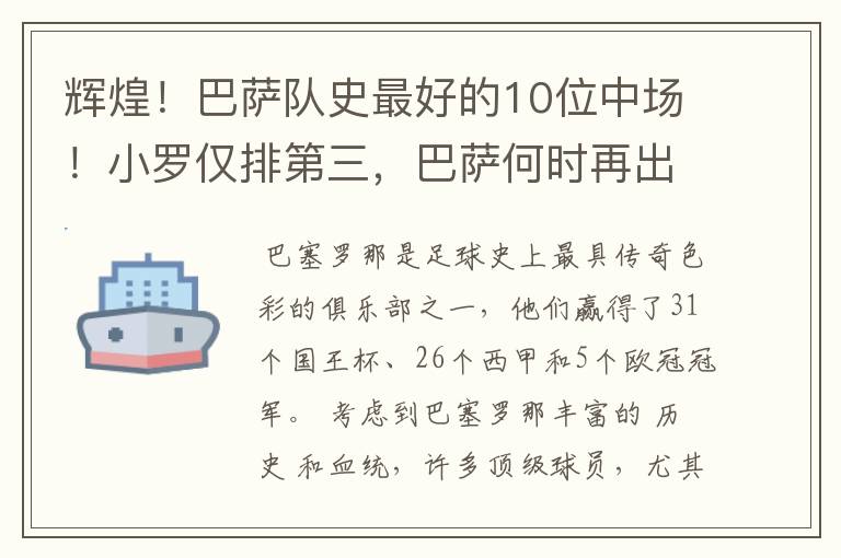 辉煌！巴萨队史最好的10位中场！小罗仅排第三，巴萨何时再出一个