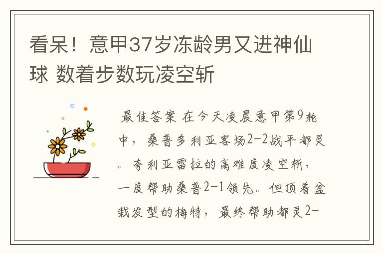 看呆！意甲37岁冻龄男又进神仙球 数着步数玩凌空斩