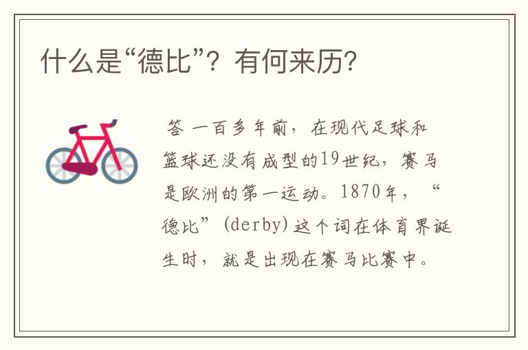 什么是“德比”？有何来历？