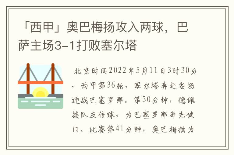 「西甲」奥巴梅扬攻入两球，巴萨主场3-1打败塞尔塔