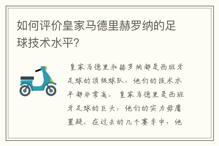 如何评价皇家马德里赫罗纳的足球技术水平？