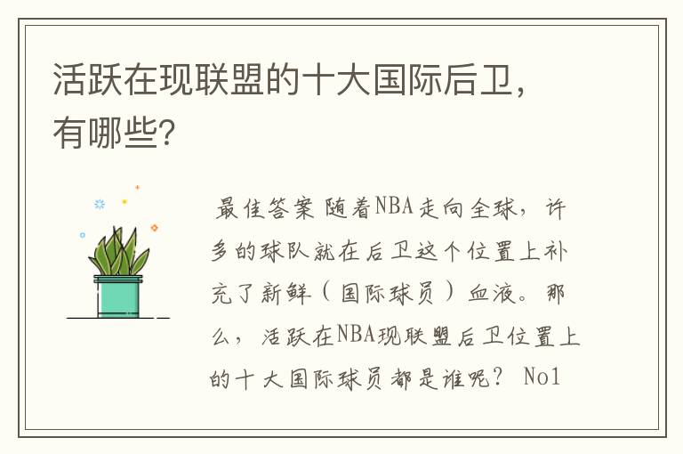 活跃在现联盟的十大国际后卫，有哪些？