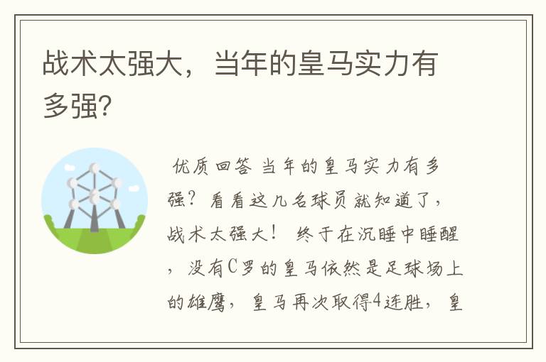 战术太强大，当年的皇马实力有多强？