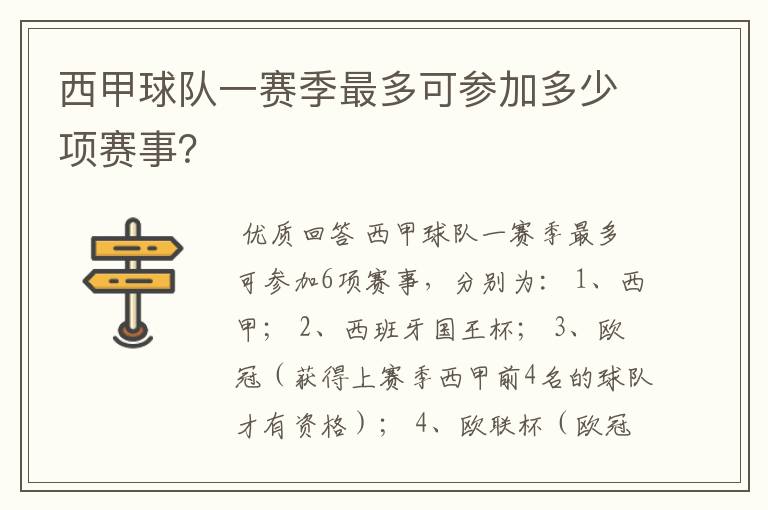 西甲球队一赛季最多可参加多少项赛事？