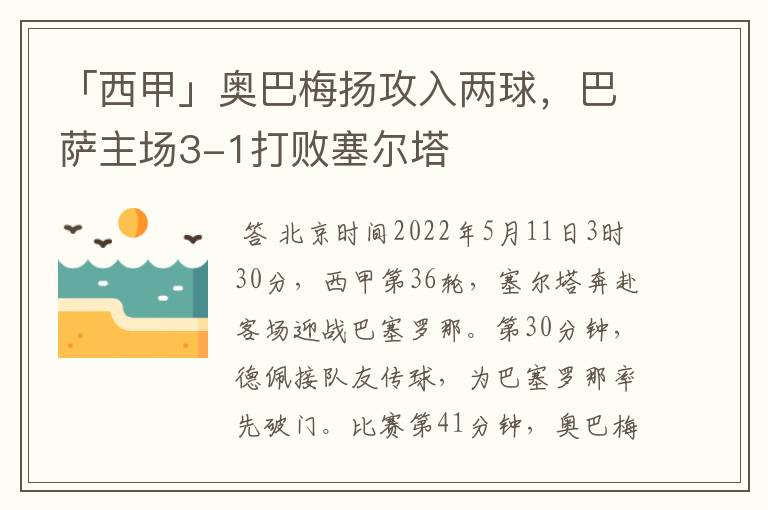 「西甲」奥巴梅扬攻入两球，巴萨主场3-1打败塞尔塔