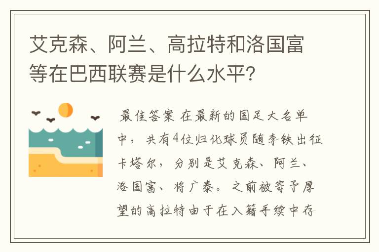 艾克森、阿兰、高拉特和洛国富等在巴西联赛是什么水平？