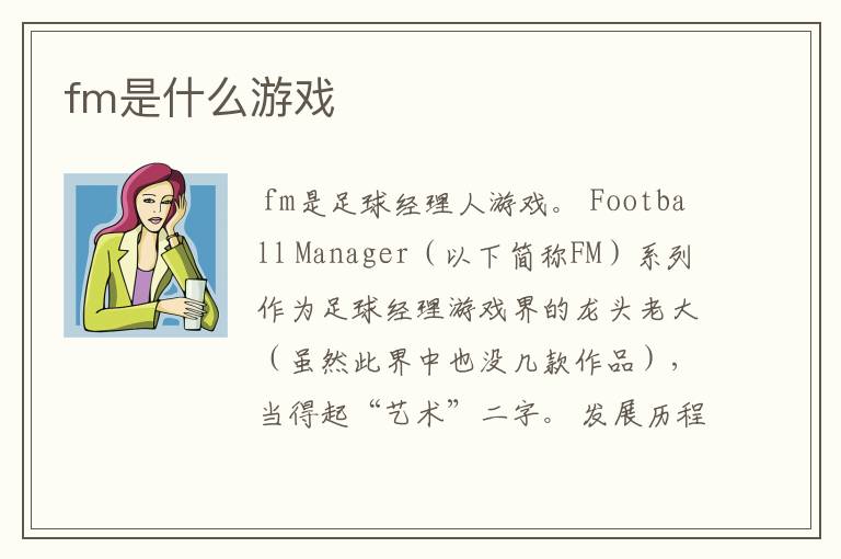 fm是什么游戏