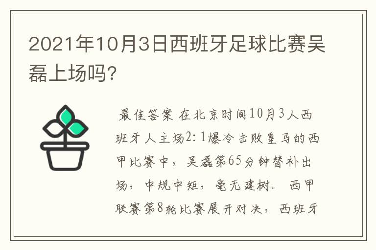 2021年10月3日西班牙足球比赛吴磊上场吗?