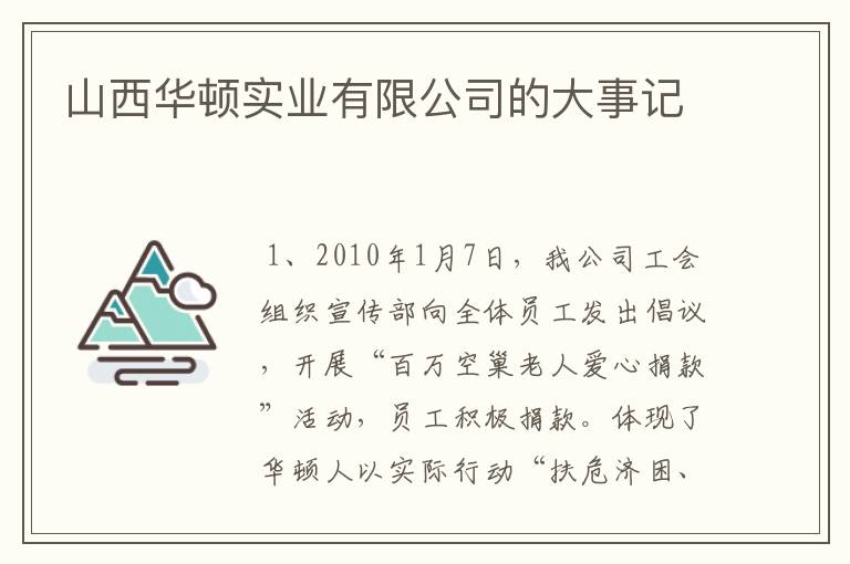 山西华顿实业有限公司的大事记