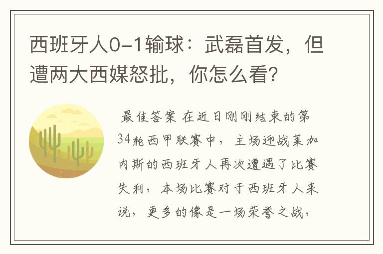 西班牙人0-1输球：武磊首发，但遭两大西媒怒批，你怎么看？