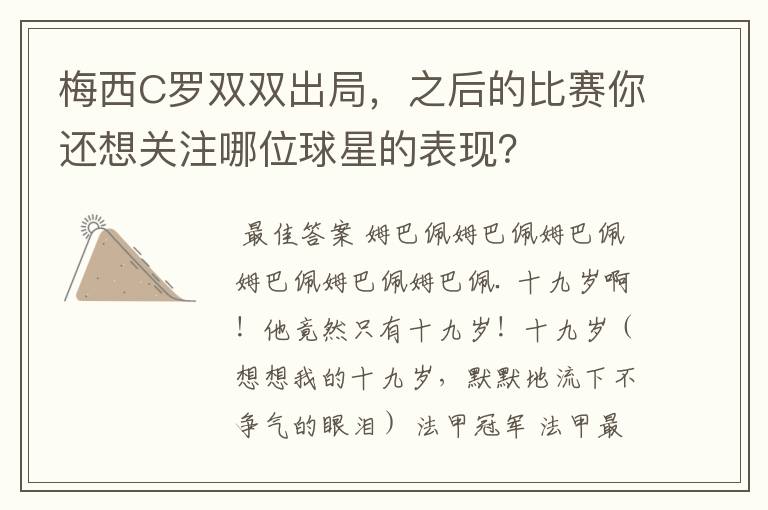 梅西C罗双双出局，之后的比赛你还想关注哪位球星的表现？