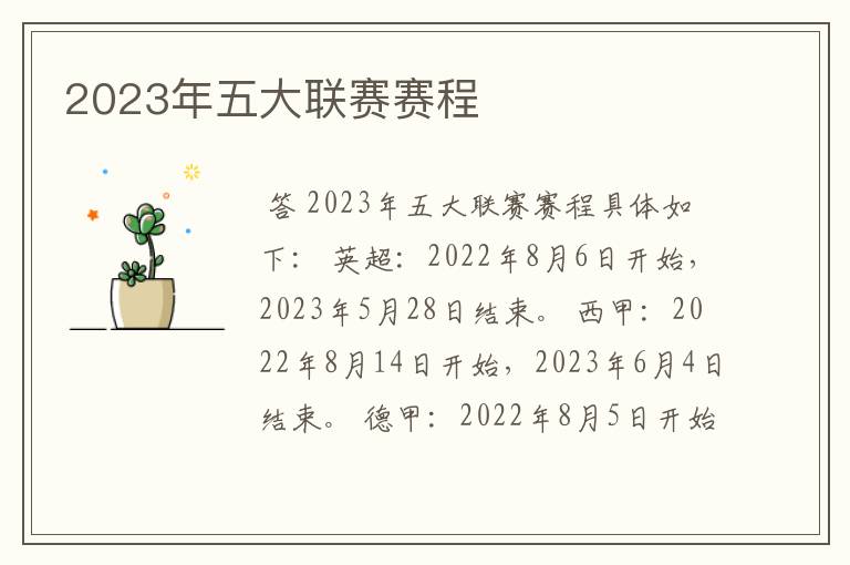 2023年五大联赛赛程