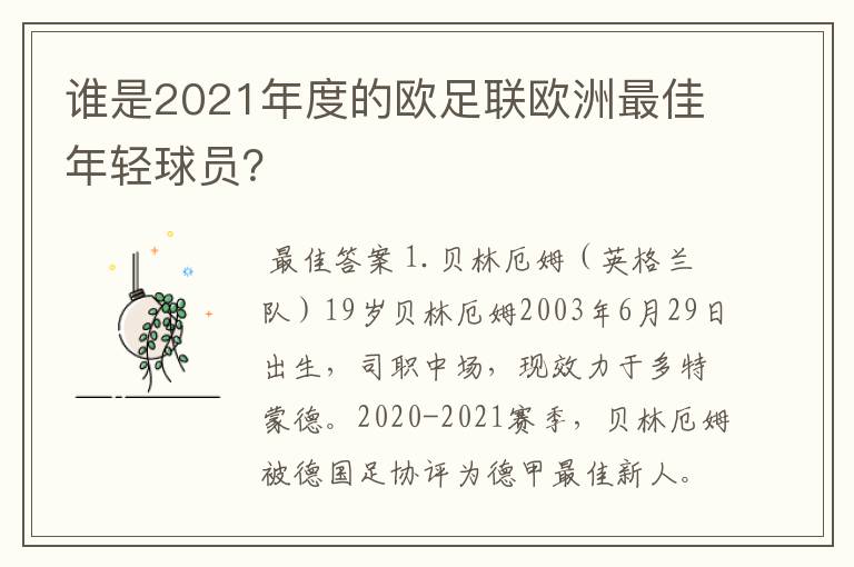 谁是2021年度的欧足联欧洲最佳年轻球员？