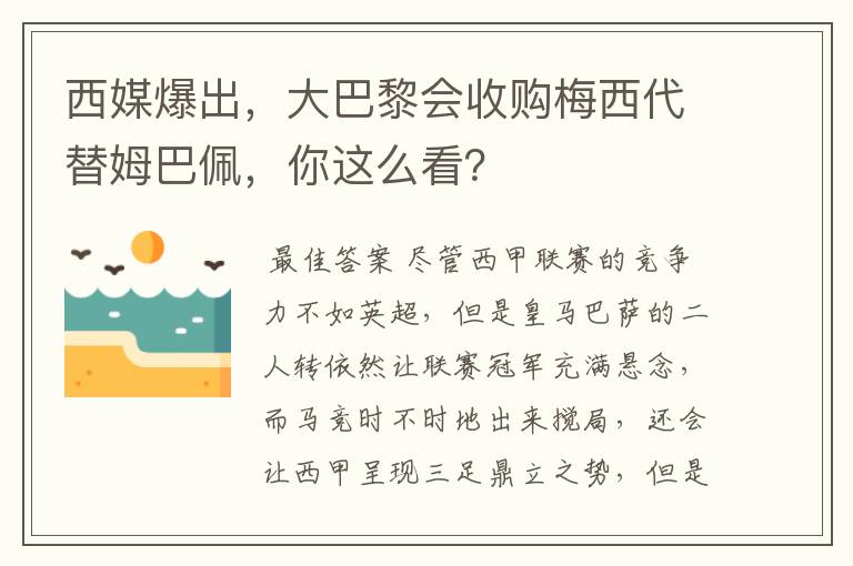 西媒爆出，大巴黎会收购梅西代替姆巴佩，你这么看？