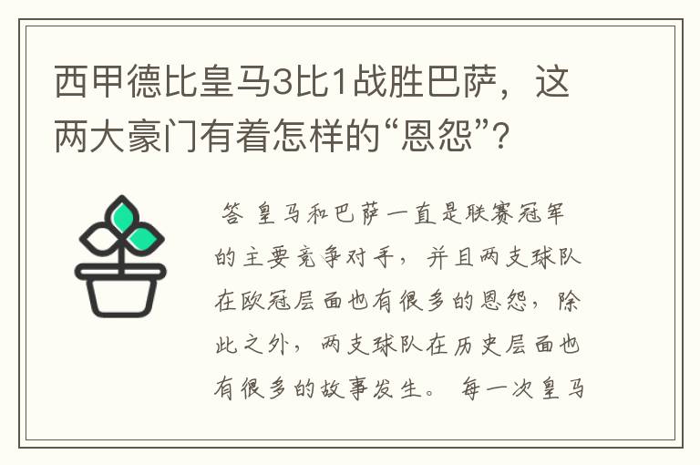 西甲德比皇马3比1战胜巴萨，这两大豪门有着怎样的“恩怨”？