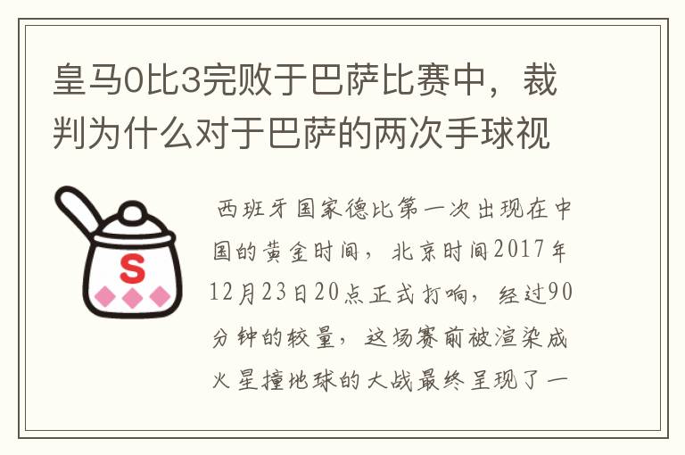 皇马0比3完败于巴萨比赛中，裁判为什么对于巴萨的两次手球视而不见？