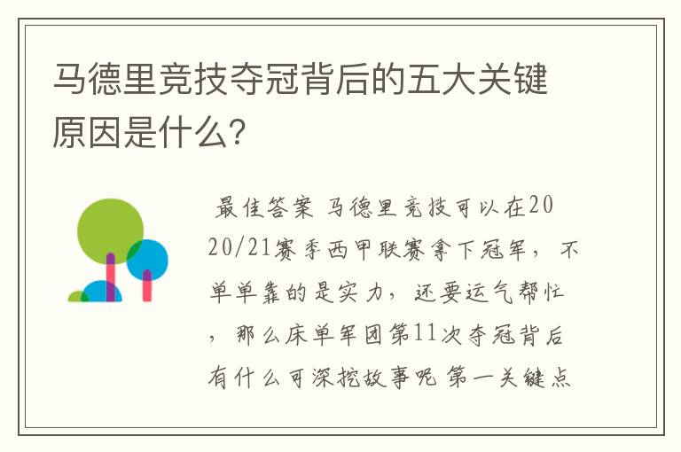 马德里竞技夺冠背后的五大关键原因是什么？