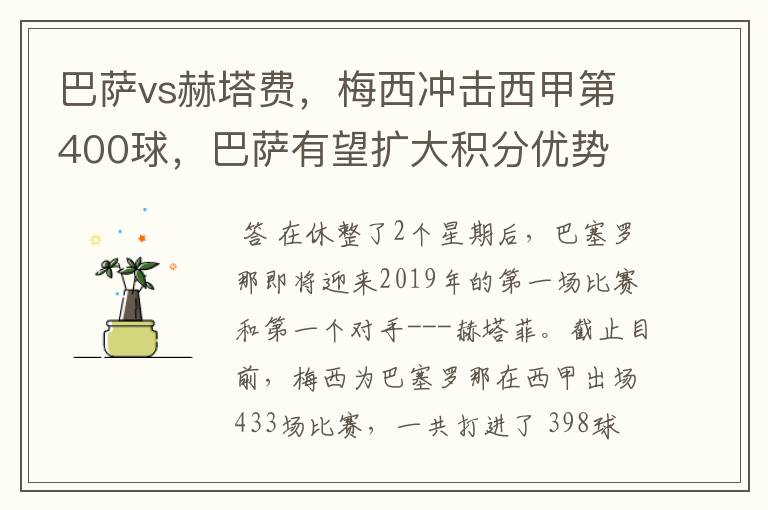 巴萨vs赫塔费，梅西冲击西甲第400球，巴萨有望扩大积分优势