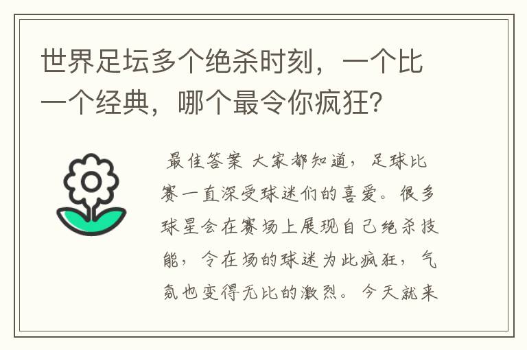 世界足坛多个绝杀时刻，一个比一个经典，哪个最令你疯狂？