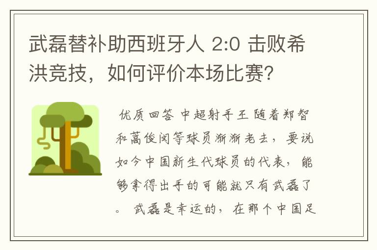 武磊替补助西班牙人 2:0 击败希洪竞技，如何评价本场比赛？