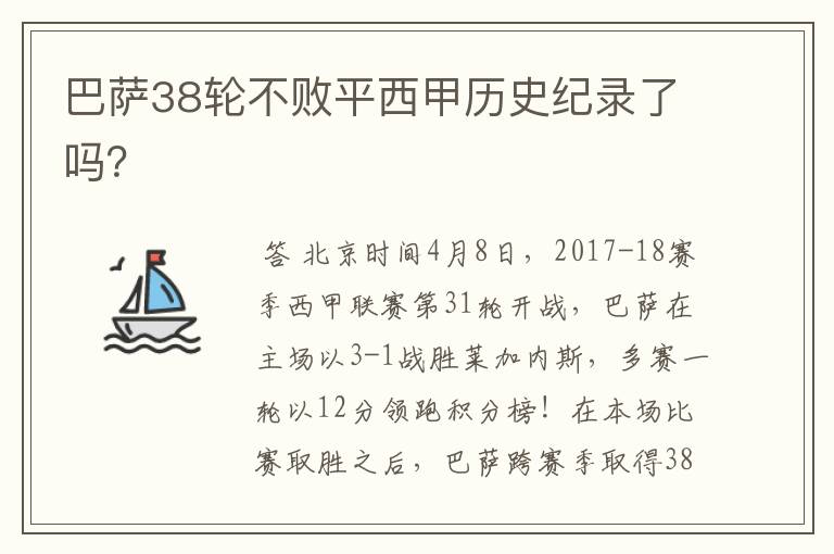 巴萨38轮不败平西甲历史纪录了吗？