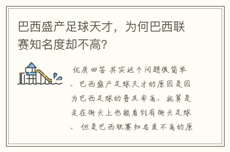 巴西盛产足球天才，为何巴西联赛知名度却不高？