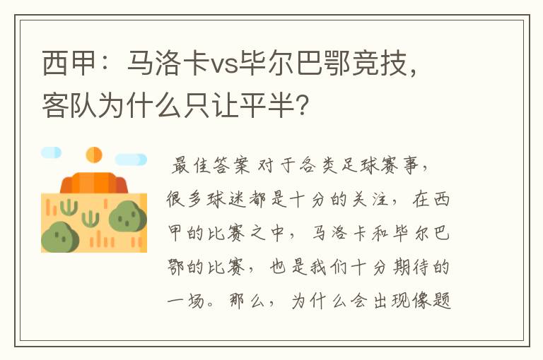 西甲：马洛卡vs毕尔巴鄂竞技，客队为什么只让平半？