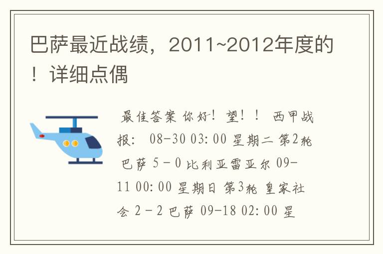 巴萨最近战绩，2011~2012年度的！详细点偶